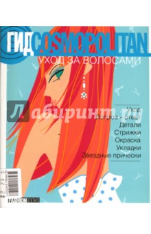 Гид Cosmopolitan. Уход за волосами