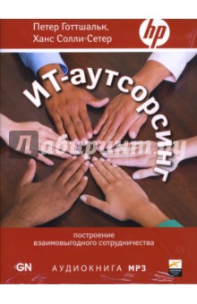 Петер, Солли-Сетер - ИТ-аутсорсинг: Построение взаимовыгодного сотрудничества (CD-MP3) Петер, Солли-Сетер - ИТ-аутсорсинг: Построение взаимовыгодного сотрудничества (CD-MP3)