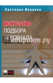 С. Иванова - Искусство подбора персонала (CD-MP3) обложка книги С. Иванова - Искусство подбора персонала (CD-MP3) обложка книги