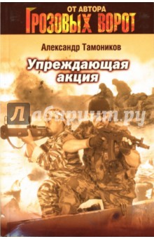 Упреждающая акция - Александр Тамоников