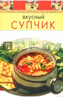 Вкусный супчик обложка книги Вкусный супчик обложка книги