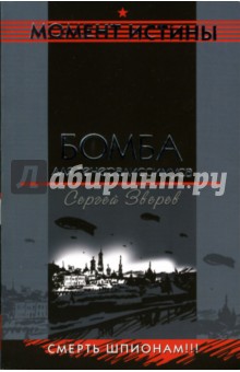 Сергей Зверев - Бомба для генералиссимуса обложка книги Сергей Зверев - Бомба для генералиссимуса обложка книги