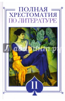 Полная хрестоматия по литературе. 11 класс обложка книги Полная хрестоматия по литературе. 11 класс обложка книги