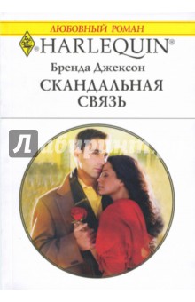 Бренда Джексон - Скандальная связь обложка книги Бренда Джексон - Скандальная связь обложка книги