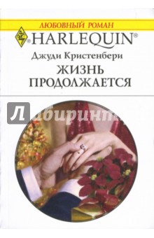 Жизнь продолжается - Джуди Кристенбери