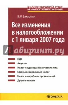 Владимир Захарьин - Все изменения в налогообложении с 1 января 2007 года: Практическое пособие обложка книги Владимир Захарьин - Все изменения в налогообложении с 1 января 2007 года: Практическое пособие обложка книги