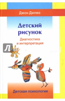 Джон Дилео - Детский рисунок. Диагностика и интерпретация обложка книги Джон Дилео - Детский рисунок. Диагностика и интерпретация обложка книги