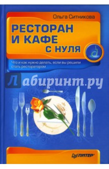 Ресторан и кафе с нуля - Ольга Ситникова
