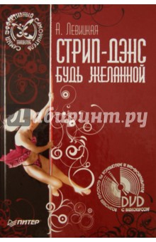 Стрип-дэнс. Будь желанной! (+ DVD) - Александра Ливицкая