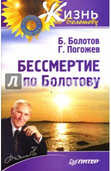 Борис Болотов - Бессмертие по Болотову обложка книги Борис Болотов - Бессмертие по Болотову обложка книги