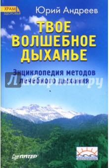 Юрий Андреев - Твое волшебное дыханье. Энциклопедия методов лечебного дыхания обложка книги Юрий Андреев - Твое волшебное дыханье. Энциклопедия методов лечебного дыхания обложка книги