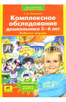 Комплексное обследование дошкольника 3-6 лет: Рабочая тетрадь - Татьяна Ткаченко