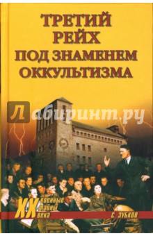 Сергей Зубков - Третий рейх под знаменем оккультизма обложка книги Сергей Зубков - Третий рейх под знаменем оккультизма обложка книги
