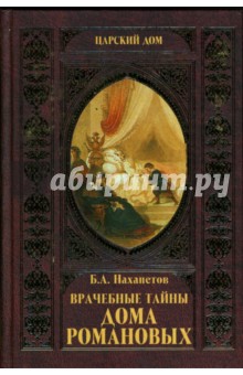 Борис Нахапетов - Врачебные тайны дома Романовых обложка книги Борис Нахапетов - Врачебные тайны дома Романовых обложка книги