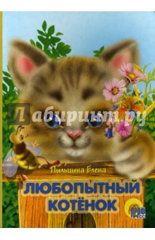 Любопытный котенок - Елена Пыльцына