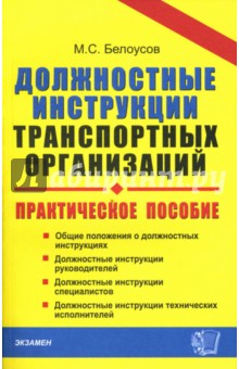 Михаил Белоусов - Должностные инструкции транспортных организаций. Практическое пособие обложка книги Михаил Белоусов - Должностные инструкции транспортных организаций. Практическое пособие обложка книги