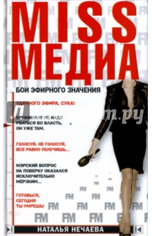 Наталья Нечаева - MISSМЕДИА. Бои эфирного значения: Роман обложка книги Наталья Нечаева - MISSМЕДИА. Бои эфирного значения: Роман обложка книги