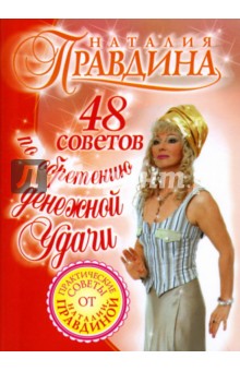 Наталия Правдина - 48 советов по обретению денежной удачи обложка книги Наталия Правдина - 48 советов по обретению денежной удачи обложка книги