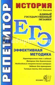 Юрий Максимов - ЕГЭ. Репетитор. История. Эффективная методика обложка книги Юрий Максимов - ЕГЭ. Репетитор. История. Эффективная методика обложка книги