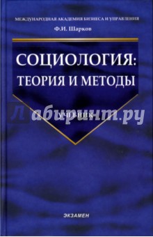 Социология: Теория и методы: Учебник - Феликс Шарков