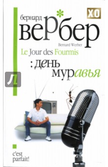 Бернар Вербер - День муравья обложка книги Бернар Вербер - День муравья обложка книги