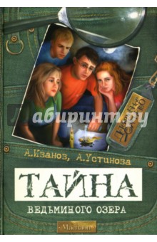 Иванов, Устинова - Тайна Ведьминого озера обложка книги Иванов, Устинова - Тайна Ведьминого озера обложка книги