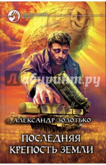 Александр Золотько - Последняя крепость Земли обложка книги Александр Золотько - Последняя крепость Земли обложка книги