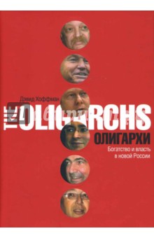 Дэвид Хоффман - Олигархи. Богатство и власть в новой России обложка книги Дэвид Хоффман - Олигархи. Богатство и власть в новой России обложка книги