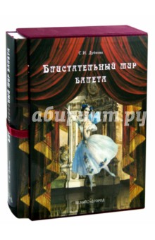 Светлана Дубкова - Блистательный мир балета (в футляре) обложка книги Светлана Дубкова - Блистательный мир балета (в футляре) обложка книги