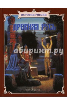 Древняя Русь обложка книги Древняя Русь обложка книги