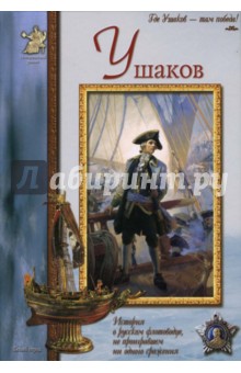 Ушаков - Сергей Махотин