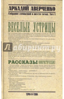 Собрание сочинений в 6-ти томах. Том 1. Веселые устрицы - Аркадий Аверченко