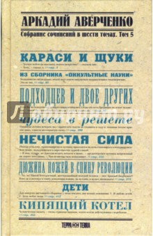 Аркадий Аверченко - Собрание сочинений в 6-ти томах. Том 5. обложка книги Аркадий Аверченко - Собрание сочинений в 6-ти томах. Том 5. обложка книги