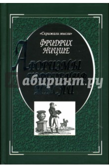 Фридрих Ницше - Афоризмы, изречения, мысли обложка книги Фридрих Ницше - Афоризмы, изречения, мысли обложка книги