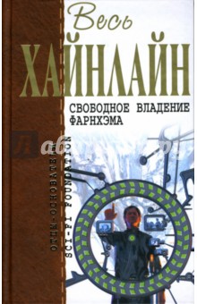 Роберт Хайнлайн - Свободное владение Фарнхэма обложка книги Роберт Хайнлайн - Свободное владение Фарнхэма обложка книги