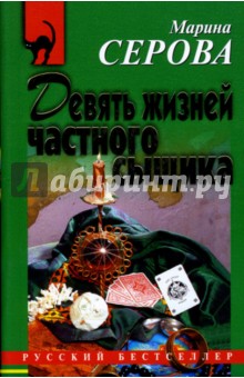 Марина Серова - Девять жизней частного сыщика обложка книги Марина Серова - Девять жизней частного сыщика обложка книги