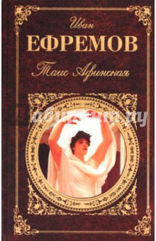 Иван Ефремов - Таис Афинская обложка книги Иван Ефремов - Таис Афинская обложка книги