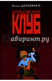 Илья Деревянко - Сыворотка правды обложка книги Илья Деревянко - Сыворотка правды обложка книги
