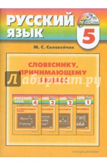 Марина Соловейчик - Словеснику, принимающему 5 класс: Пособие для учителя обложка книги Марина Соловейчик - Словеснику, принимающему 5 класс: Пособие для учителя обложка книги