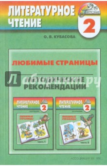 Ольга Кубасова - Любимые страницы. Методические рекомендации. 2 класс обложка книги Ольга Кубасова - Любимые страницы. Методические рекомендации. 2 класс обложка книги