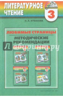 Любимые страницы. Методические рекомендации по литературному чтению для начальной школы: 3 класс - Ольга Кубасова