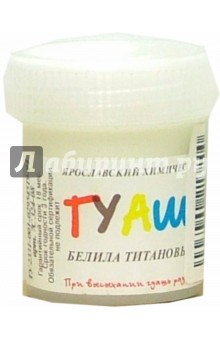 Белила титановые гуашь (7С 324-08) Белила титановые гуашь (7С 324-08)