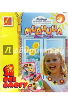 Набор для творчества Модница (11С 673-08) Набор для творчества Модница (11С 673-08)