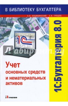 Грошев, Коцюбинский - 1С: Бухгалтерия 8.0: Учет основных средств и нематериальных активов обложка книги Грошев, Коцюбинский - 1С: Бухгалтерия 8.0: Учет основных средств и нематериальных активов обложка книги
