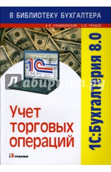 Коцюбинский, Грошев - 1С: Бухгалтерия 8.0. Учет торговых операций: Учебное пособие обложка книги Коцюбинский, Грошев - 1С: Бухгалтерия 8.0. Учет торговых операций: Учебное пособие обложка книги