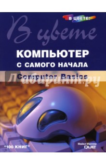 Майкл Миллер - Компьютер с самого начала в цвете!: Computer Basics: Учебное пособие обложка книги Майкл Миллер - Компьютер с самого начала в цвете!: Computer Basics: Учебное пособие обложка книги