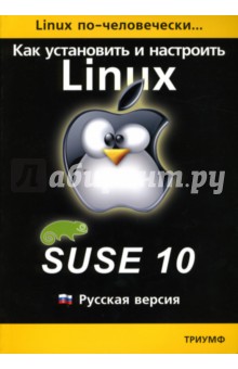 Как установить и настроить операционную систему Linux: Suse 10: Русская версия