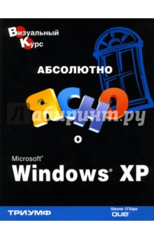 Абсолютно ясно о Microsoft Windows XP - Шелли О`Хара
