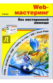Борис Артанов - Web-мастеринг без посторонней помощи обложка книги Борис Артанов - Web-мастеринг без посторонней помощи обложка книги