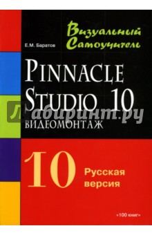 Видеомонтаж Pinnacle Studio 10. Русская версия: Учебное пособие - Е.М. Баратов
